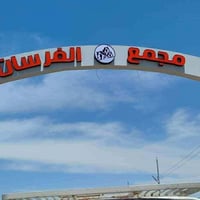 مجمع الفرسان • ٢٠٠م • سند زراعي