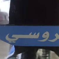 نامه شلامجه • 2021 • اوراق أصولي