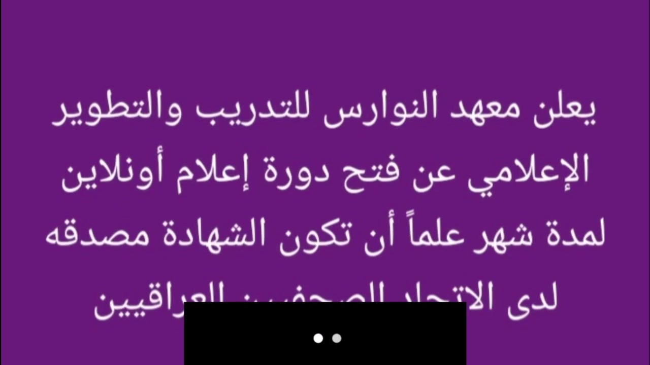 📢 إعلان هام

يعلن معهد النوارس للتدريب والتطوير الإعلامي عن فتح باب التسجيل في دورة الإعلام الشامل المخصصة لذوي الإعاقة والاحتياجات الخاصة.
علما أن يوجد خصم لذوي الإعاقة والاحتياجات الخاصه 

✅ الدورة أونلاين/ لمدة شهر 
✅ شهادة معتمدة رسمية
✅ لفترة محدودة

سارعوا بالتسجيل واحجزوا مقاعدكم الآن. تواصل على/ *********** / واتساب 

للاستفسار والتسجيل

