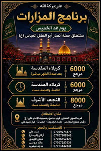غدآ الخميس كربلاء المقدسة والنجف الاشرف