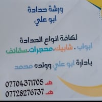 حدادجوال ابوعلي بغدادالكرخ السيدية الإعلام المنصور البياع اسعارمناسبه