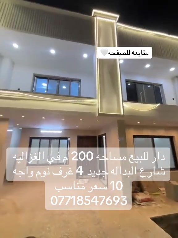 *********** 
 #عقارات_الغزالية_مدير_الامن احمد الفلاحي #للبيع_عقارات_الغزالية
