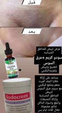 سودو كريم • عرق السوس • مناطق حساسه