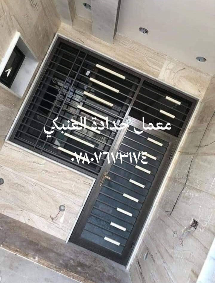 قالقتك؟
وصلت مرحلة الأبواب والشبابيك وحاير؟ 😅
لا تخلي الحيرة توقفك!
تعال يم معمل حدادة العنبكي وشوف أحدث الموديلات بنفسك 👌🔥
✨ عرض خاص بمناسبة شهر رمضان المبارك:
خصم على جميع الأبواب والشبابيك 💪
💥 خدماتنا المميزة:
✔️ شغلنا بالحديد التركي فقط – قوة وجودة لا تضاهى
✔️ تحميل وتوصيل مجاني
✔️ نجيكم للبيت ونضبطلكم الشغل كله
✔️ كل التفاصيل مترتبة بدقة
✔️ نعطيكم موعد تسليم محدد أو زيارة المعمل
📍 بغداد – تقاطع درويش باتجاه التراث مقابل حسينية سيد جبار
📞 0780 767 3174
