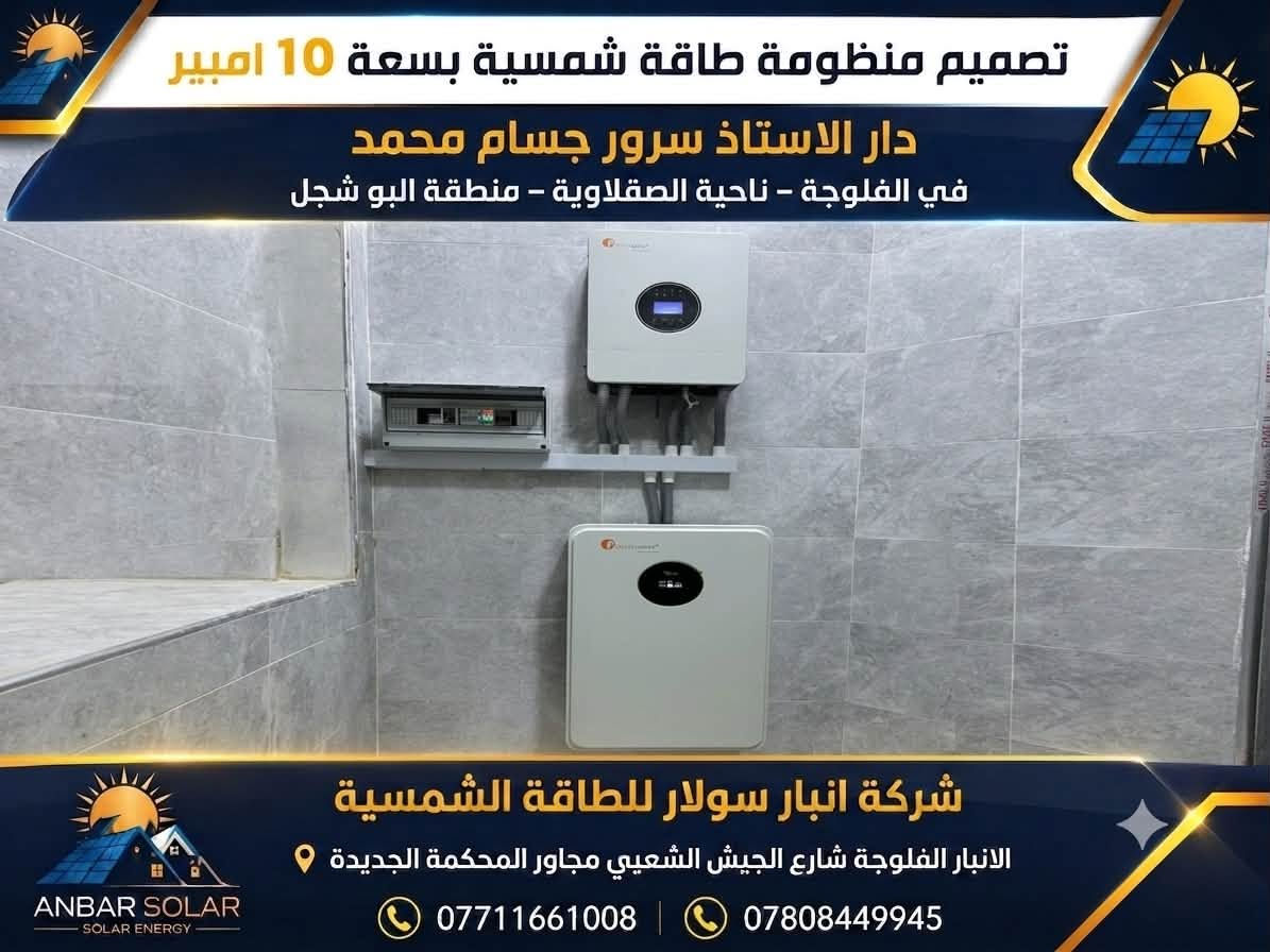 شركة أنبار سولار للطاقة الشمسية
📍 الأنبار – الفلوجة – شارع الجيش الشعبي – مجاور المحكمة الجديدة
📞 ***********
📞 ***********

أنبار سولار… الشمس أوفرلك وأصرفلك. ☀️
