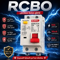 RCBO • حماية متكاملة • منازل وورش