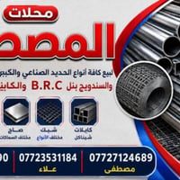 مخازن المصطفى لبيع كافة أنواع الحديد الصناعي  للتواصل معنا على الأرقام...