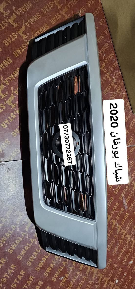 قطع غيار يورفان 
جميع قطع غيار اليورفان
2006_2023
   جمله ومفرد
واسعار خاصه لاصحاب المحلات التجاريه
 ويوجد خدمه توصيل لجميع محافضات العراق  
للتواصل والاتصال
***********
***********
