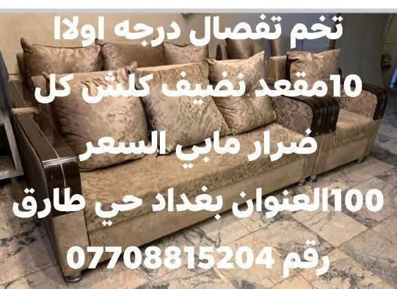 تخم تفصال درجه اولاا 10مقعد نضيف كلش كل ضرار مابي السعر 100العنوان بغداد حي طارق  رقم ***********
