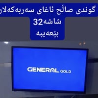 تلفزيون • گوندی صاڵح آغا • للبيع