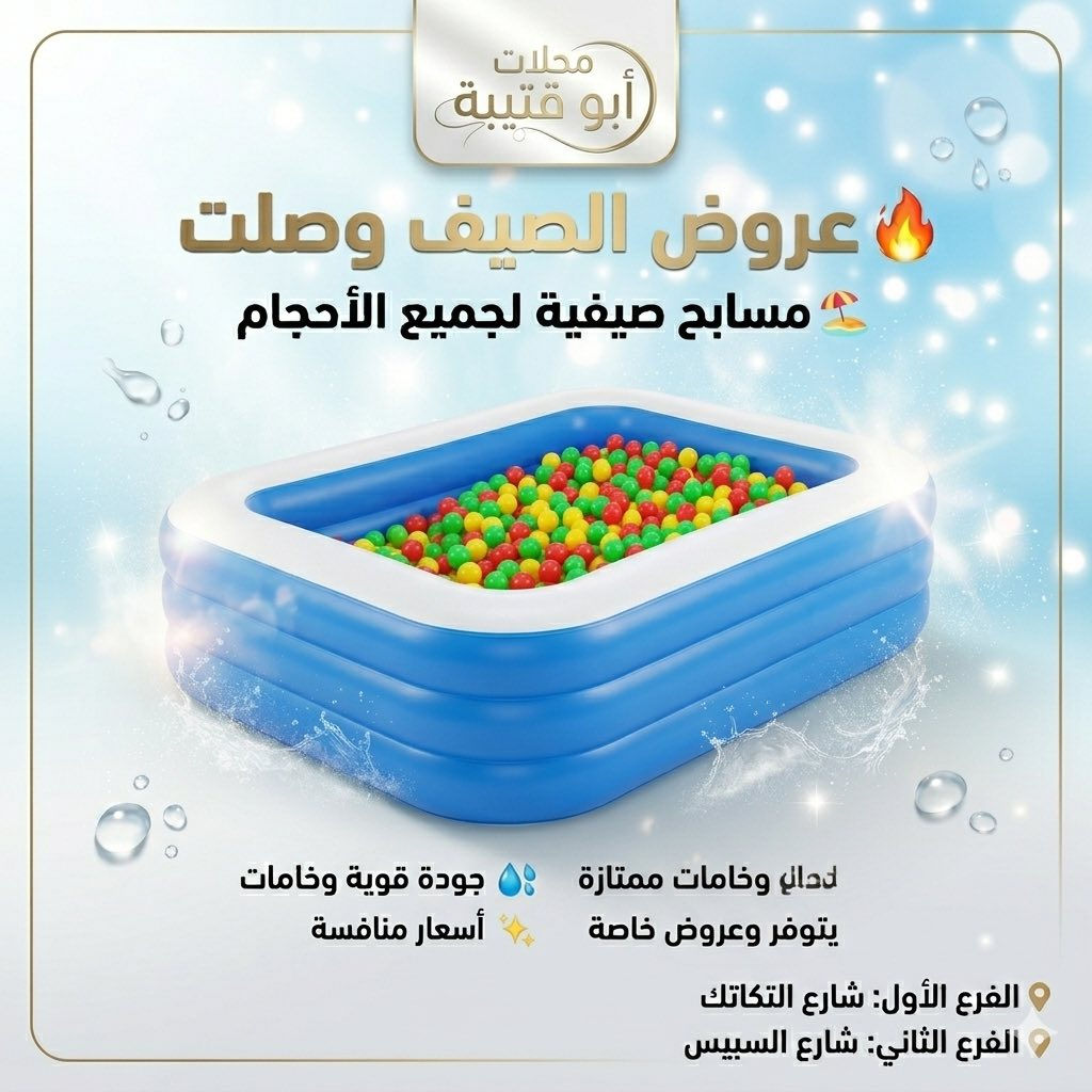 🔥 الصيف غير ويانه 🔥

🏖️ وصلت تشكيلة المسابح الصيفية الجديدة  
أحجام وأنواع مختلفة تناسب الجميع 💦

✨ خامات قوية  
✨ أشكال عصرية  
✨ أسعار منافسة  
✨ مناسبـة للبيت والحديقة

خلي صيفكم أبرد وأحلى 😍☀️

📍 محلات أبو قتيبة  
📍 الفرع الأول: بغداد الشعب – حي البساتين – شارع التكاتك  
📍 الفرع الثاني: شارع السبيس

#مسابح #صيفيات #عروض_الصيف #محلات_ابو_قتيبة #مستلزمات_صيفية #عروض #مسابح_صيفي


**إذا كنت صاحب هذا الإعلان وتريد حذفه لأي سبب، رجاءا أرسل رسالة إلى الدعم الفني**