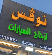 تصليح زجاج سيارات • ضمان سنة • بسماية الشارع العام