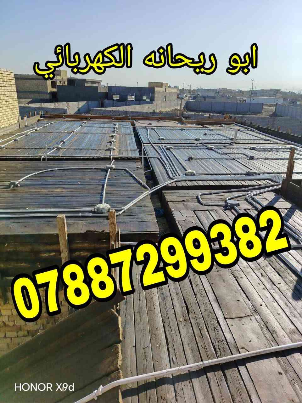 هذا الشغل المعدل
الإخوة ابو ريحانه الكهربائي والاخ مروان العرجاوي 
 سرعه أنجاو دقه بالعمل 
 خلال يومين كمل العمل سطح احد المواطنين في الناصريه وكان الترتيب حسب طلب صاحب البيت 
  
 والاحلى منهن كلهن التزام بالموعد 
 لالالالا اوكف 
 مايكلفك شغلي عالنقطه 
 لايابه لا 
 شغلهم مكطوعه  من الالف للياء يشغل.
 لا يحسب نقاط ولا السيركت نقطتين والمروحه ٣ نقاط ولا غيرها وبعدين تتفاجئء بالحساب 
 
 لا يكعدون وياك 
 يكتبون شنو الي تريده بورقه وقلم. يتفقون بكذا سعر   نسلمك كامل 
ها  اكو إضافة  يتساهلون وياك 
 ماكو اضافه يخلصون يتباركولك عالبيت 
 ومبروك الذمه والله ومحمد وعلي وياكم 
هذا الشغل الصحيح وراحة البال 
  ملتزمين بالموعد وبالانجاز وبالدقه وحريصين بشكل 

ابو ريحانه الكهربائي   . 
***********
