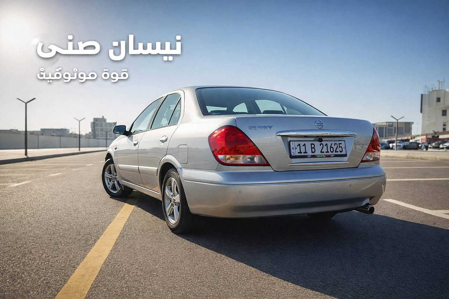 السلام عليكم،،، ***********
نيسان صني موديل ٢٠٠٦ ياباني اصلي خليجي نضيفه جدا استيراد مؤسسه السياره مصبوغه عام ما بيه قطرة معجون لأنه جانت جارده مكفولة من الحادث السياره بسمي شاشه اصليه أندرويد حساسات خلفيه كامره خلفيه كير محرك كلش زين تبريد صور للسياره قبل الصبغ موجوده سعر ٨٥ ورقه مكان السياره بغداد حي التجار 
أي استفسار بخصوص السياره ارجو الاتصال على الرقم *********** بغداد, العراق
