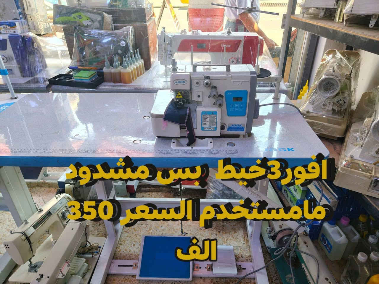 السلام عليكم
مكائن للبيع السعر موجود داخل الصور

🔧 بيع وشراء + تصليح مكائن الخياطة -🔧 الموصل 🔧 
متوفر عندنا:
✅ مكائن خياطة صناعي ومنزلي - جميع الماركات
✅ تصليح جميع الأعطال + قطع غيار أصلية
✅ ضمان من 15 إلى 20 يوم على التصليح  
✅ تصليح موقعي 🚐 نجيك لحد ورشتك أو بيتك داخل الموصل

📍 نغطي جميع مناطق الموصل
📞 واتساب/اتصال:[***********]

نشتري مكائن مستعملة بحالة جيدة بأحسن سعر

مكينتك عاطلة وماتكدر تنقلها؟ دزلي ونجيك❤️💪
