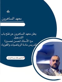 📢 إعلان هام يسر معهد الساهرون أن يعلن عن إنضمام الأستاذ( حسن تحسين )  ...