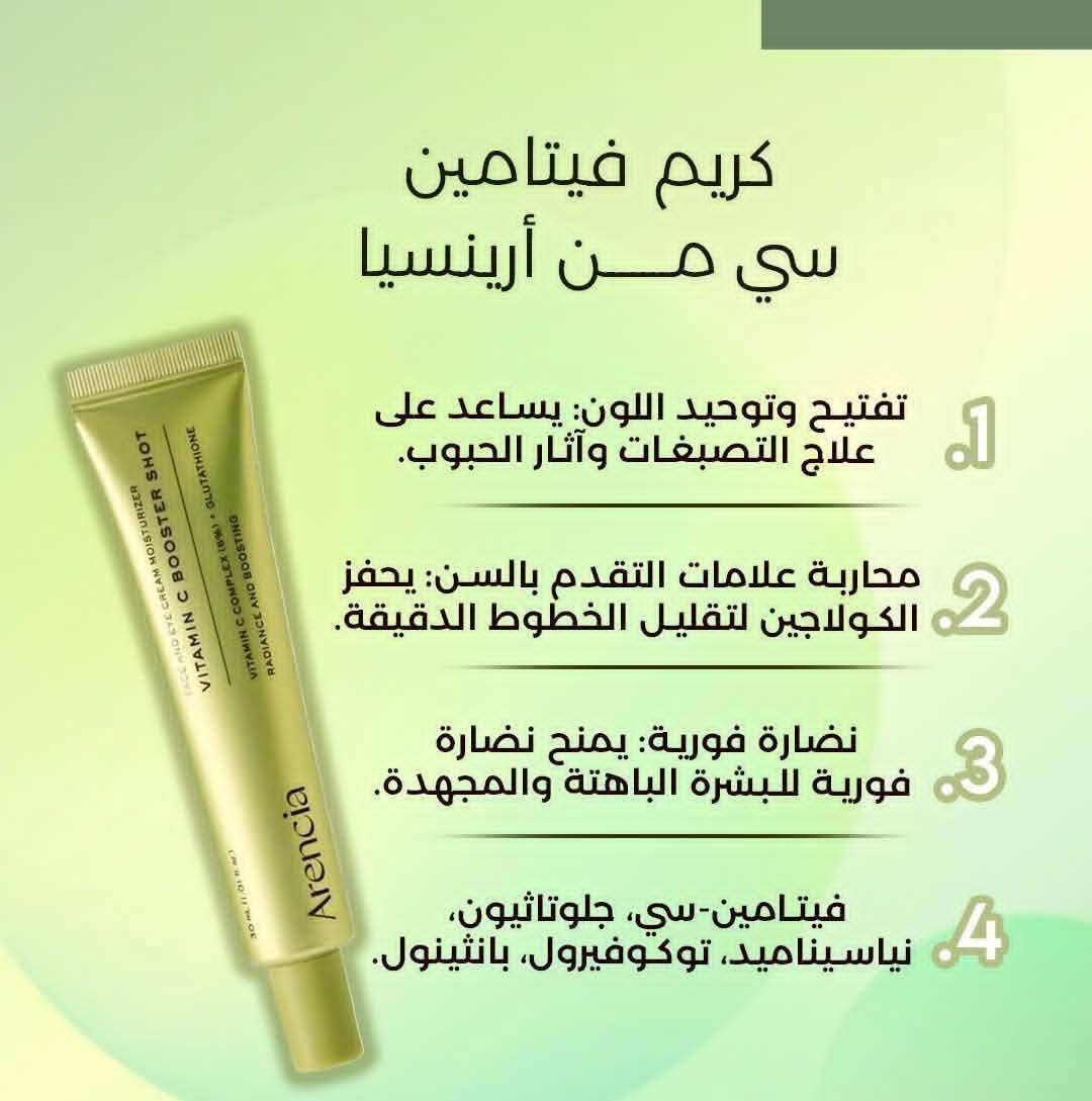 #أرنيسيا فيتامين سي
يُعد كريم أرينسيا فيتامين سي (Arencia Vitamin C Booster Shot) سيروم وكريم كوري بتركيز 5% من الفيتامين سي والجلوتاثيون. 
يعالج التصبغات، ويوحد لون البشرة، ويزيل البهتان.
 يتميز بقوام خفيف تمتصه البشرة بسرعة، ويصلح للاستخدام اليومي للوجه والمنطقة المحيطة بالعينين ويمكن استخدامه لتفتيح الأندر آرم والمناطق الحساسة
أبرز المكونات والفوائد:
فيتامين سي النقي ومشتقاته: لتفتيح البشرة، تعزيز الإشراقة، وتحفيز إنتاج الكولاجين.
النياسيناميد والجلوتاثيون: لتقليل التصبغات، تخفيف آثار الحبوب، وتوحيد لون البشرة.
البانتينول والأنتوين: لتهدئة البشرة والحفاظ على ترطيبها.

🌹🌹 الأورجينال متوفر حاليا 🌹🌹 
#بعقوبة_مجمع الفاروق مقابل رشيد العطار
داخل القيصرية #كوزمتك_عباس الربيعي
واتساب***********
متوفر_خدمة توصيل لكافة المحافظات
#مواد_تجميل
#عطور
#عطر_رجالي_نسائي
