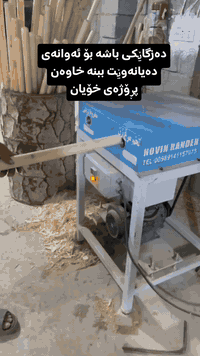 دەزگاێکی باشە بۆ ئەوانەی دەیانەوێت ببنە خاوەن پڕۆژەی خۆیان
ـــــــــــــــــــــــ
بۆ پەیوەندی کردن
***********
***********
ـــــــــــــــــ
#فرۆشتنی_خێرا  #فرۆشتن
#بیناسازی #پڕۆژە #داهات
