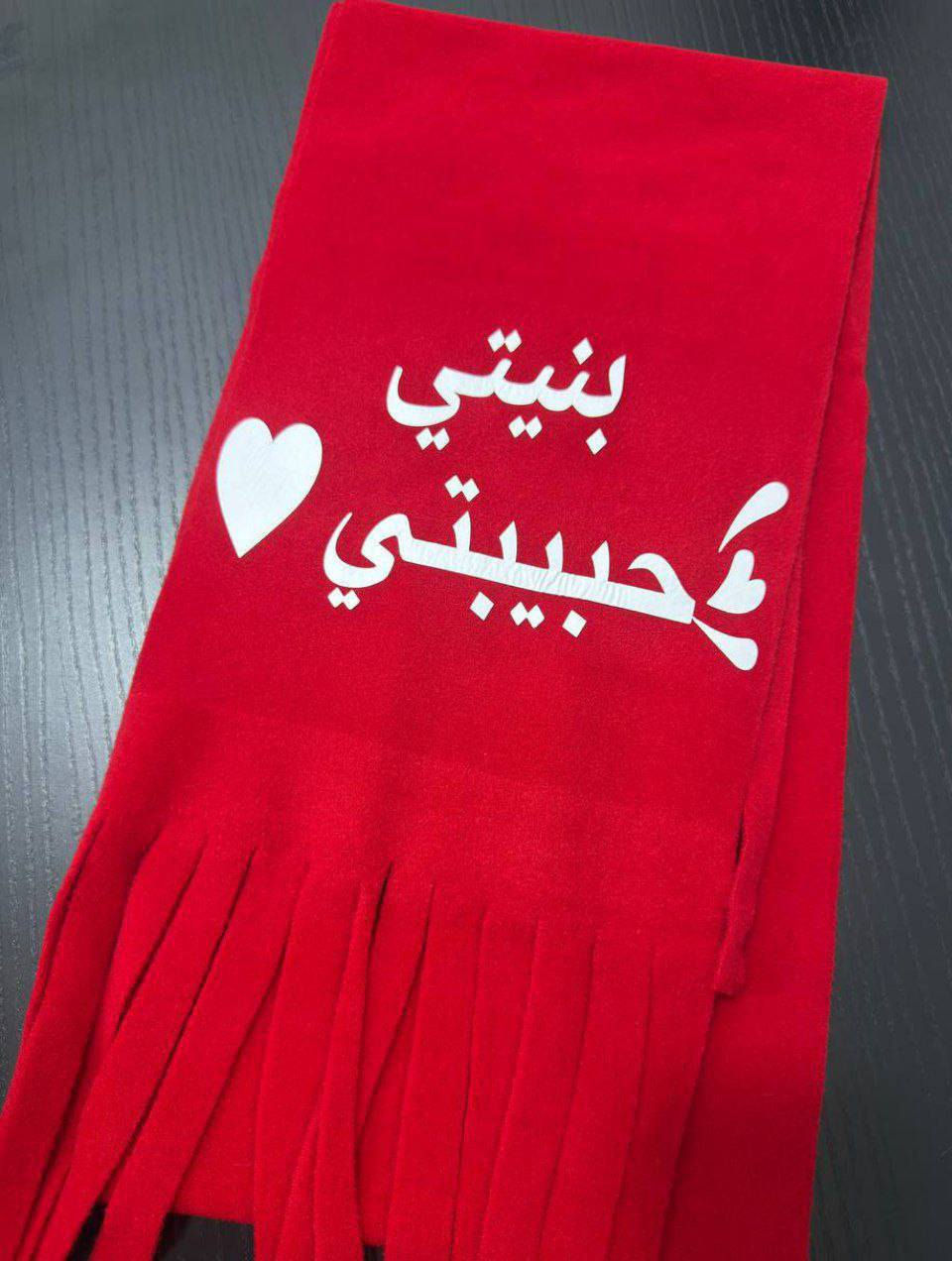 توفر سكارف مع طباعة الاسم والعبارة حسب الطلب
للحجز مراسلة الرقم ***********
