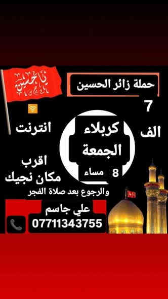 حملة زائر الحسين 🕌
ع مدار الاسبوع 🚍 
علي جاسم 
***********

***********
للحجز وتساب 🔔
