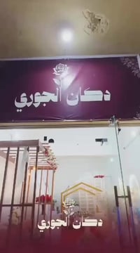 دكان الجوري • تأجير كوشات • بوكس خطوبة