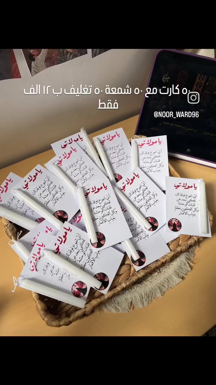 #توزيعات
#هدايا
#شموع
#بوكيهات
#ام_البنين
#ذكرى_ام_البنين
#مجالس_ام_البنين
#مجالس_حسينية
#تصميم_وتنفيذ
#صناعة_يدوية
#مشاريع_نسائية
#العراق
#النجف_العراق
#اكسبلور
#ترند


**إذا كنت صاحب هذا الإعلان وتريد حذفه لأي سبب، رجاءا أرسل رسالة إلى الدعم الفني**