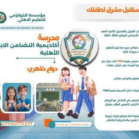 تعلن مدرسة اكاديمية التضامن الأهلية الإبتدائية / الدراسة المسائية  عن ...
