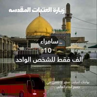 زيارة العتبات • سامراء • باصات VIP