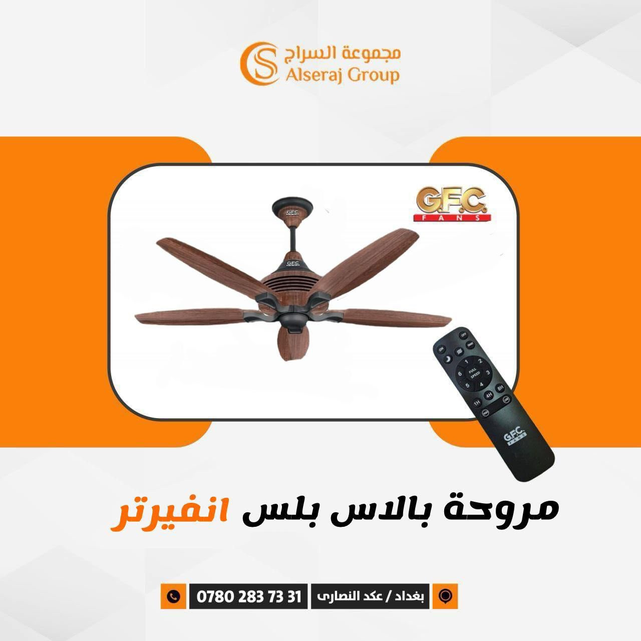 💥جديدنا💥مراوح المستقبل 
  الباكستانية GfC 
  💥مراوح انفيرتر 💥
🟠تحكم عن بعد ريموت كونترول 7 درجات 
🟠موقت زمني
🟠بدون ضوضاء
🟠نحاس 100%
🟠بضمان ٥ سنوات
🟠توفير في الطاقة لغاية 50% 
🟠تعود لوضع التشغيل بعد عودة الكهرباء
 للإجابة على استفساراتكم ولسرعة تلبية طلبكم ان امكن الاتصال على الواتساب.     wa.me/9647802837331       
او 
زيارة متجرنا الالكتروني 
www.gfcfan.com.iq


**إذا كنت صاحب هذا الإعلان وتريد حذفه لأي سبب، رجاءا أرسل رسالة إلى الدعم الفني**