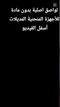 لاصق شاشة • أصلي • للأجهزة المنحنية