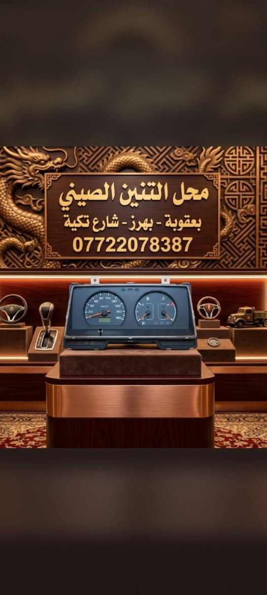 محل التنين الصيني بعقوبه بهرز شارع تكيه الشيخ هاشم *********** كافه ادوات البيك اب الصيني والفوتون والاج وان والاج تو والشرطيه والدير والبولارسن والهايكر
