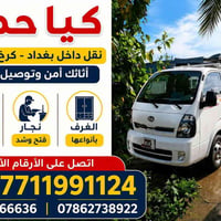 الي يريد كيا حمل لنقل 07711991124
