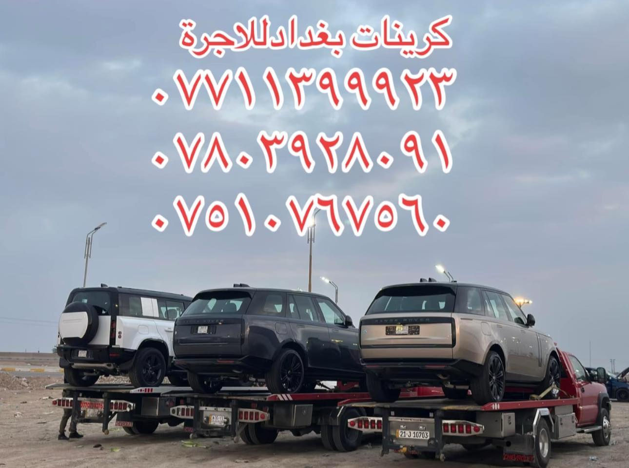 كرينات سطحيه حديثه لنقل كافة انواع السيارات داخل وخارج بغداد بااسعار مناسبه وتنافسيه في خدمتكم ليلا ونهارا   نقل اربيل سليمانيه دهوك موصل كركوك بصرة عمارة ناصريه كوت حله نجف بااقل الاسعار سيارتنا حديثه ومريحه وأجورنا مناسبه
ارقام الخدمه 
*********** أبو يوسف 
*********** أبو مصطفى 
*********** أبو مؤمل
