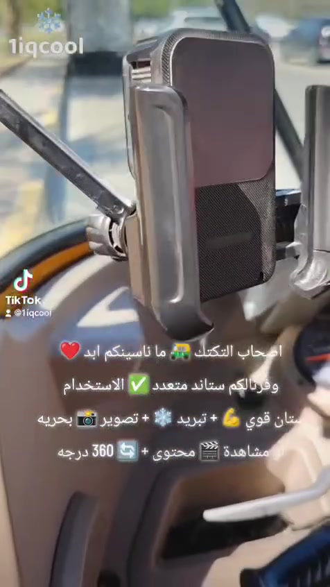 ❄️ تبريد  حقيقي لحد الارتعاش (مو مجرد مروحة): يحتوي على شريحة إلكترونية متطورة تسوي ظهر التلفون بارد بلحظات، تنهي مشكلة الحمواة وتوقف عمله تحت الشمس تماماً
🔒 حماية وفولاذ ضد المطبات: الهيكل مصنوع من بلاستيك مقوى صلب وقفل مزدوج معزز يمسك بالستيرن بإحكام، يضمن لك ثبات التلفون 100% وما يوقع بأقوى المطبات أو البريك المفاجئ.
🔄 مرونة كاملة وتصوير مستمر: تكدر تفر التلفون 360 درجة بيد وحدة (بالطول أو بالعرض)، وتصميمه ذكي ما يحجب الكاميرا الخلفية لتصوير طريقك https://wa.me/9647754499783


**إذا كنت صاحب هذا الإعلان وتريد حذفه لأي سبب، رجاءا أرسل رسالة إلى الدعم الفني**