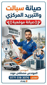فني تبريد وتكييف • تنظيف وصيانة • داخل بغداد