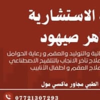 الدكتورة سمية طاهر • علاج العقم • الموصل المصارف