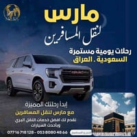 بريد سريع • رحلات العراق-السعودية • نقل مسافرين