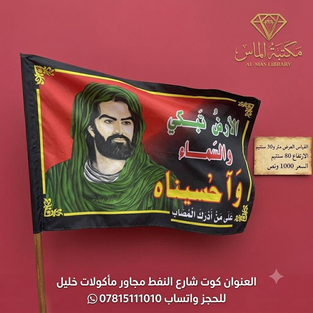 #عظم_الله_اجورنا_واجوركم  
رايات حسينية لشهر محرم الحرام 
السعر : الف ونص 
قياس عرض ١٣٥ ارتفاع ٨٠

مكتبة الماس /
كوت - شارع النفط - مجاور ماكولات خليل 
*********** -***********
