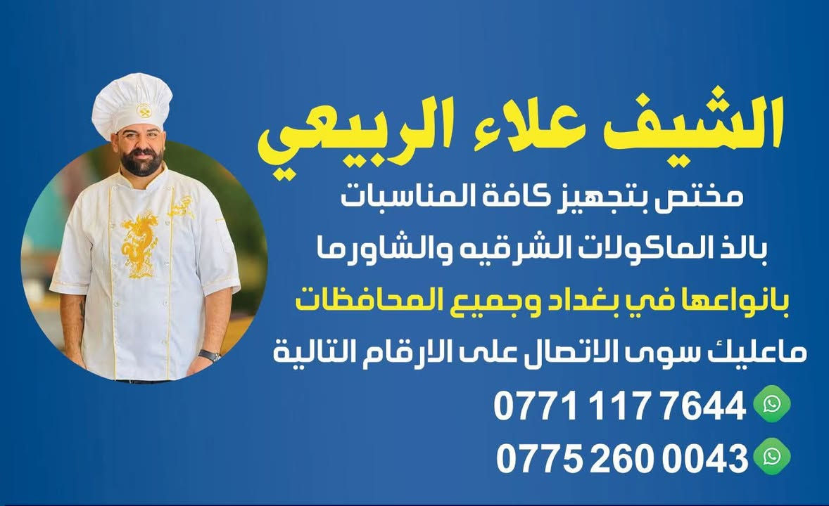 🏴 خُـدام الحُسـين (عليـه السـلام
​بمناسبة قدوم شهر محرم الحرام

​مستعد لطبخ  التمن والقيمة النجفية وجميع الطبخ وشاورما لحم ودجاج  والمناسبات  في  الشهر محرم الحرام
                   في جميع المحافظات 
             ومتميز بطبخ والطعم والترتيب
 في منازلكم وإلى أصحاب المجالس والمواكب الحسينية.

           ​👨‍🍳 الشيف; علاء الربيعي

📞 للتواصـل: ***********
