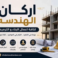 🏗️ شركة أركان الهندسة 🏗️ لكافة أعمال البناء والترميم والتشطيبات الحديث...