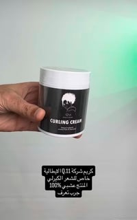 منتج كريم كيرلي طبيعي جرب وتعرف متوفر يمي حجز 07763993033🇮🇹🪮
