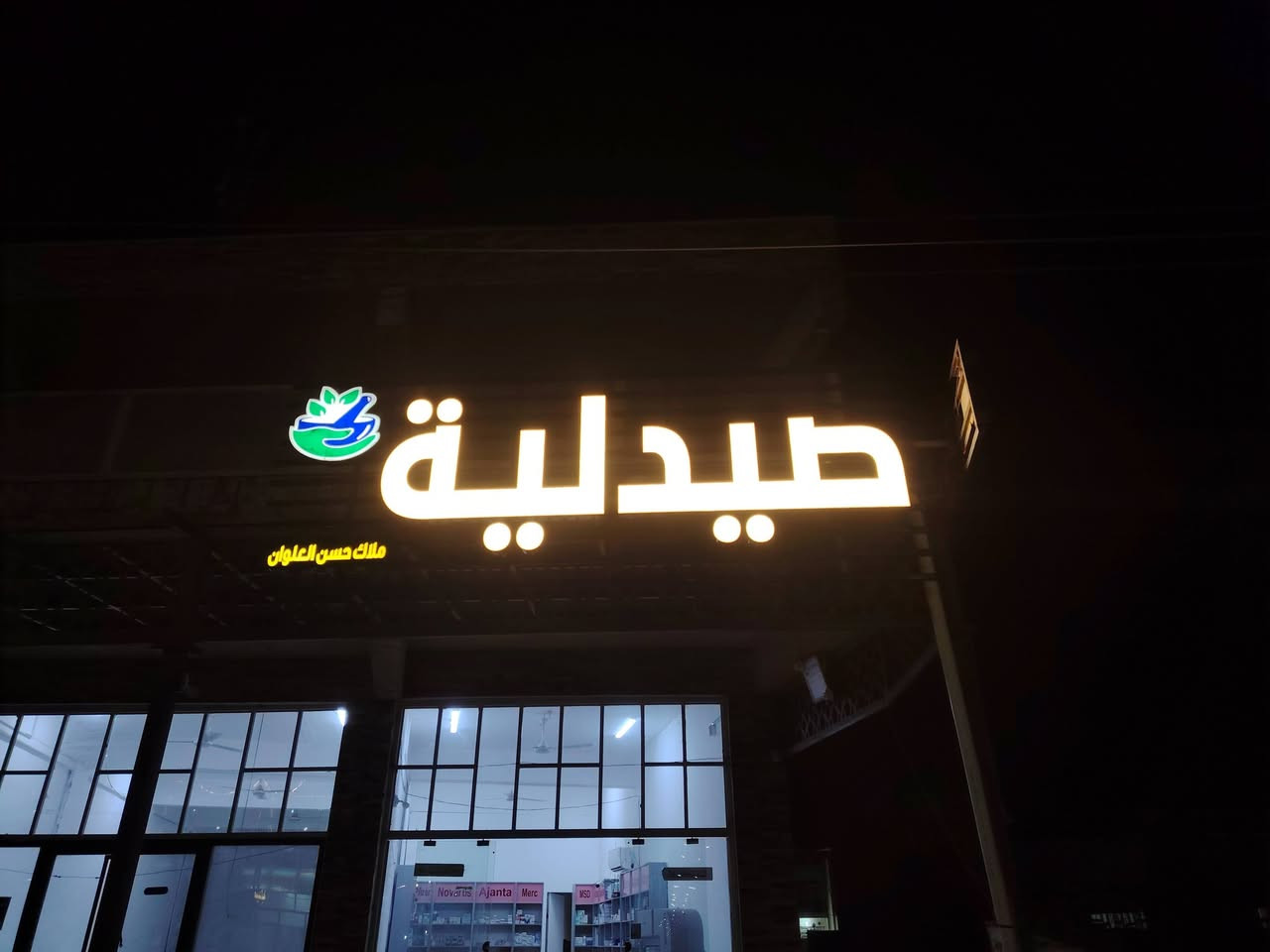 انتاج الامير CNC
اعلان ضوئي

#صيدلية_ملاك_حسن_العلوان

.............
مهند القريشي 
*********** واتساب

@أبرز المعجبين
