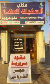 بيع وشراء الدور و قطع الاراضي السكنيه   تعقيب المعاملات المختصه بالعقا...