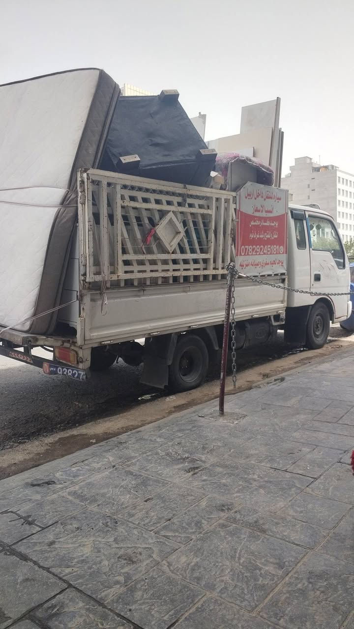 سلام عليكم ورحمه الله
سياره للنقل داخل اربيل❤️

يوجد لحيم سفري وصيانه منزليه 

انسب الاسعار 

 يوجد كادر مختص لنقل و لفتح وشد غرف نوم

 ***********

***********
