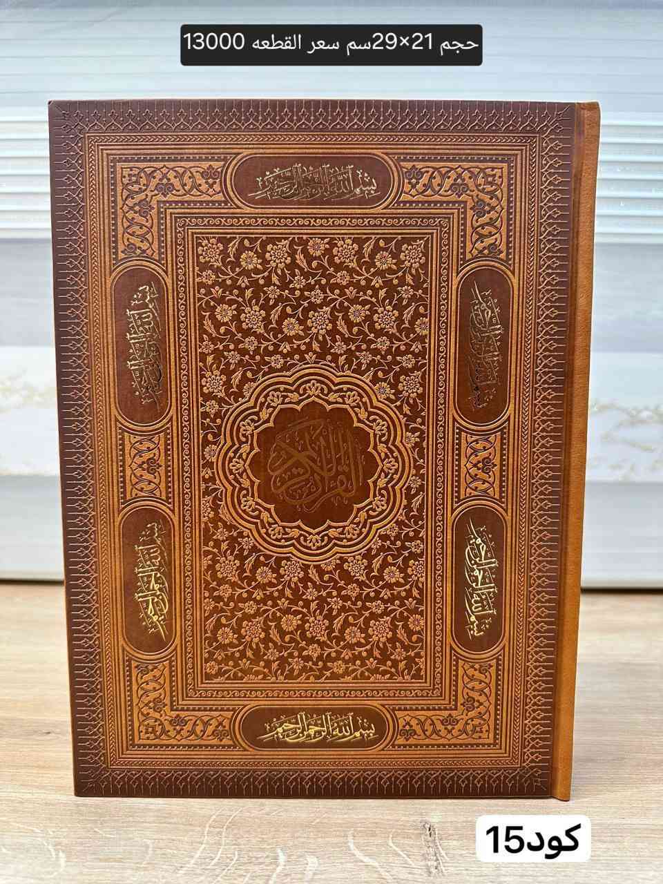 بمناسبة قدوم شهر رمضان المبارك وفرتلكم احلى واجمل واجود انواع المصحف الكريم جلد اصلي مطبوع وبارز ورق ثخين تبني ويحتوي على باركود للقراءة عبر الانترنيت باحجام مختلفة وأشكال جديده ومميزة التفاصيل مذكورة داخل الصور 
مكتبة ألوان صلاح الدين قضاء بلد حي الزهراء جمعية الإمام شارع عشرين توصيل داخل بلد وجميع محافظات العراق زورونا تجدون مايسركم #مكتبة_ألوان


**إذا كنت صاحب هذا الإعلان وتريد حذفه لأي سبب، رجاءا أرسل رسالة إلى الدعم الفني**