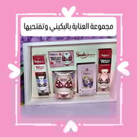 مجموعة Bikini Butter • تفتيح المناطق الحساسة • توصيل المحافظات