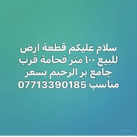 أرض فحامة • قرب جامع بر الرحيم • ١٠٠م