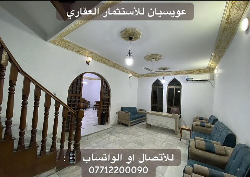 بسم الله الرحمن الرحيم     

عقارات عويسيان للأستثمار العقاري 🔱
 
بيت بموقع جداً مميز في البراضعية للأيجار يحتوي على 5 غرف 
يكون البيت على شارع سيد امين بموقع مميز 🤩🔥🔥
                                 
يتوفر لدنيا  قطع اراضي و بساتين بمختلف المساحات و ايجاارات سكنية و للشركات في جميع مناطق البصرة 
للأتصال او الواتساب 📱 : 

*********** 

نستقبل عروضكم العقارية (عندك بيت تريد نأجره الك عليك فقط تراسلنا و تدلل ) 

موقع المكتب 📍: البراضعية خلف المستشفى الجامعي#عقار_البصرة #آلبصرة #اكسبلور #عقارات_البصرة #عقارات #إكسبلور #مناوي_باشا #ايجار #شركات #عقار_البصرة #آلبصرة #اكسبلور #عقارات_البصرة #عقارات #إكسبلور #عقارات_البصرة #مناوي_باشا #ايجار #جمعة_مباركة_عالجميع #مشاهدات_تيك_توك #اسعد_العيداني #مستشفى_الجامعة #المستشفى_الجامعي #حمدان #شركات_تنظيف
