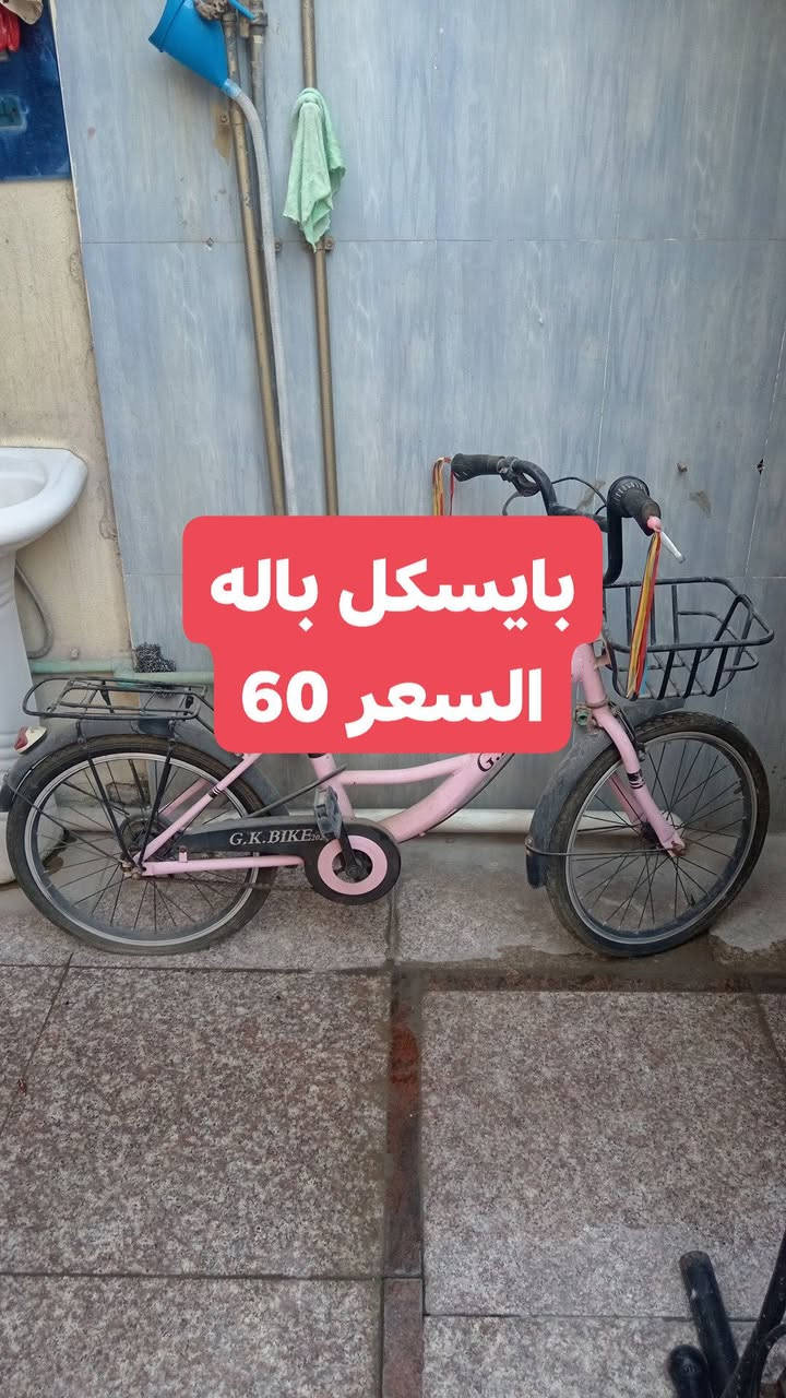 بايسكلات باله ثنين
للبيع مكاني بغداد الدوره حي اسيا
مستعجل ع بيع الشراي يجي كبل ياخذهن اليوم
***********
