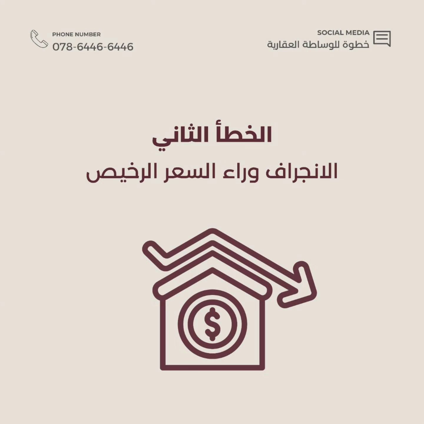 اذا مقبل على شراء عقار فهل 5 اخطاء
 لا تنسى تخليهم ببالك وتتجنبهم 

راسلنا الان واحجز استشارتك العقارية المجانية
خطوة للوساطة العقارية
كربلاء-حي الاسرة
078-6446-6446
